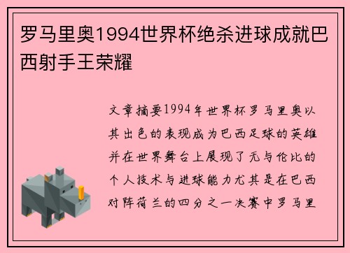 罗马里奥1994世界杯绝杀进球成就巴西射手王荣耀