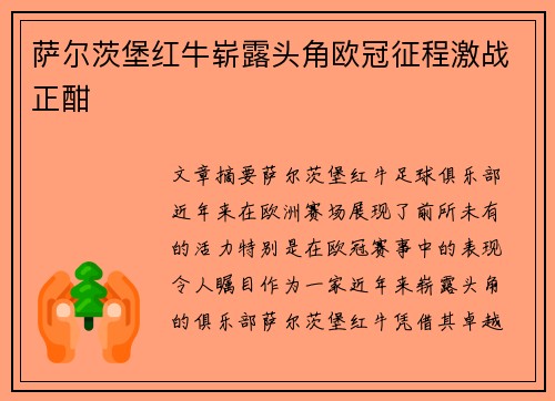 萨尔茨堡红牛崭露头角欧冠征程激战正酣