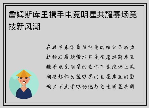 詹姆斯库里携手电竞明星共耀赛场竞技新风潮