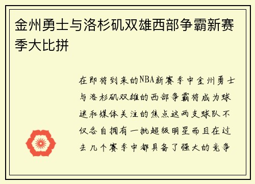 金州勇士与洛杉矶双雄西部争霸新赛季大比拼