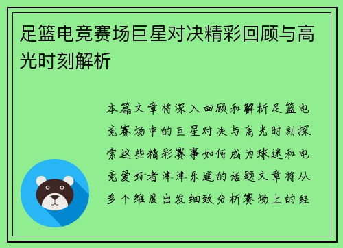 足篮电竞赛场巨星对决精彩回顾与高光时刻解析