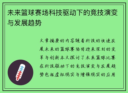 未来篮球赛场科技驱动下的竞技演变与发展趋势