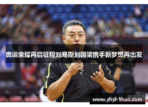 奥运荣耀再启征程刘易斯刘国梁携手新梦想再出发