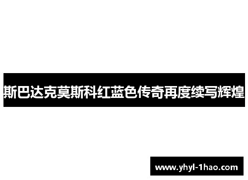 斯巴达克莫斯科红蓝色传奇再度续写辉煌