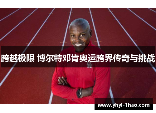 跨越极限 博尔特邓肯奥运跨界传奇与挑战