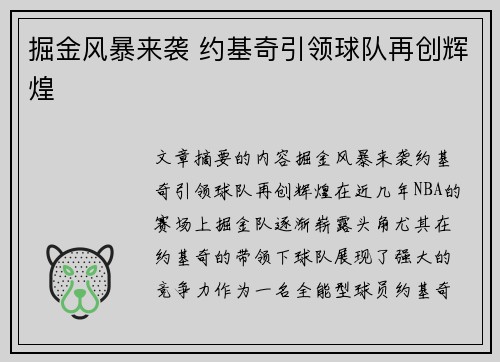 掘金风暴来袭 约基奇引领球队再创辉煌