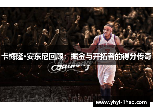 卡梅隆·安东尼回顾：掘金与开拓者的得分传奇