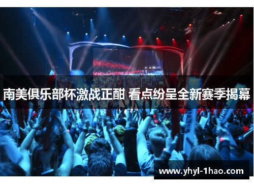 南美俱乐部杯激战正酣 看点纷呈全新赛季揭幕