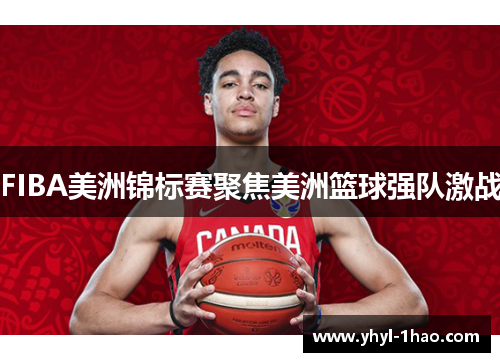 FIBA美洲锦标赛聚焦美洲篮球强队激战