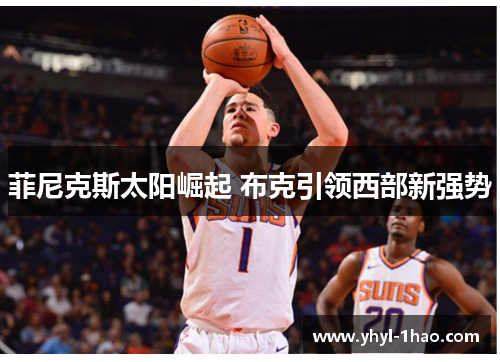 菲尼克斯太阳崛起 布克引领西部新强势