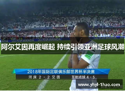 阿尔艾因再度崛起 持续引领亚洲足球风潮