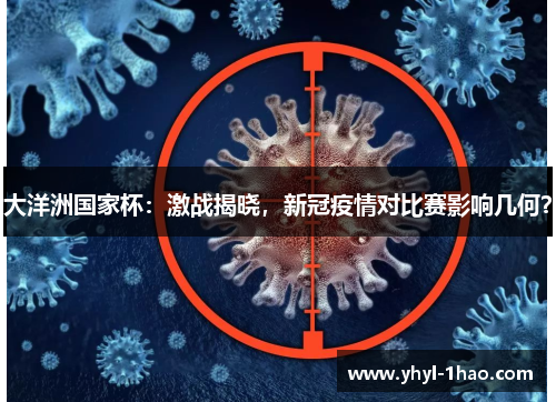 大洋洲国家杯：激战揭晓，新冠疫情对比赛影响几何？
