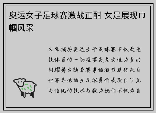 奥运女子足球赛激战正酣 女足展现巾帼风采