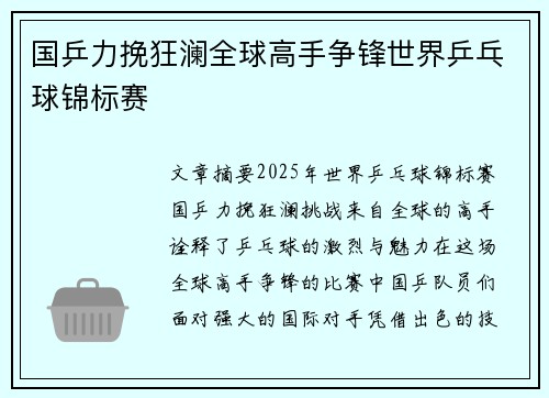 国乒力挽狂澜全球高手争锋世界乒乓球锦标赛