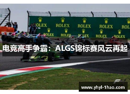 电竞高手争霸：ALGS锦标赛风云再起