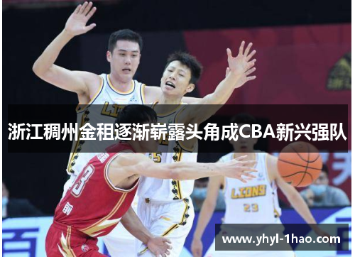浙江稠州金租逐渐崭露头角成CBA新兴强队