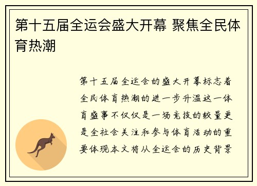 第十五届全运会盛大开幕 聚焦全民体育热潮