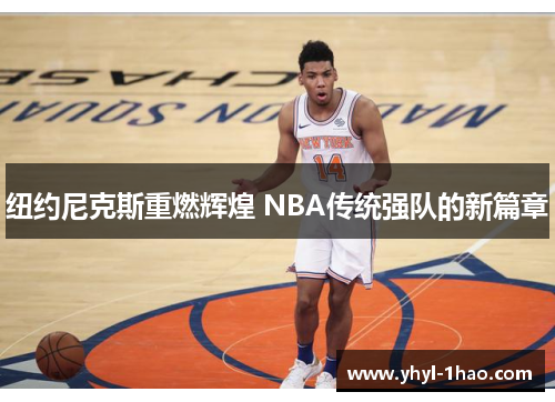 纽约尼克斯重燃辉煌 NBA传统强队的新篇章