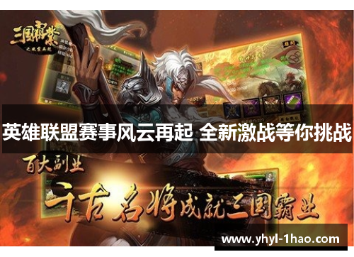 英雄联盟赛事风云再起 全新激战等你挑战