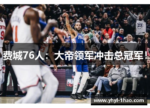 费城76人：大帝领军冲击总冠军！
