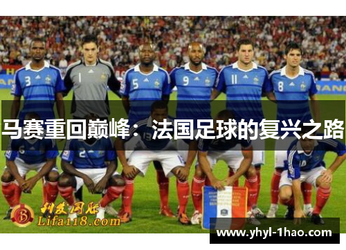 马赛重回巅峰：法国足球的复兴之路