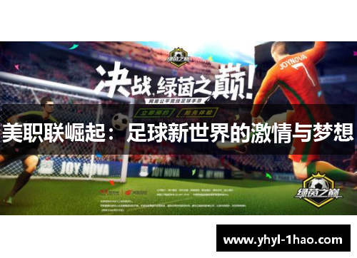 美职联崛起：足球新世界的激情与梦想