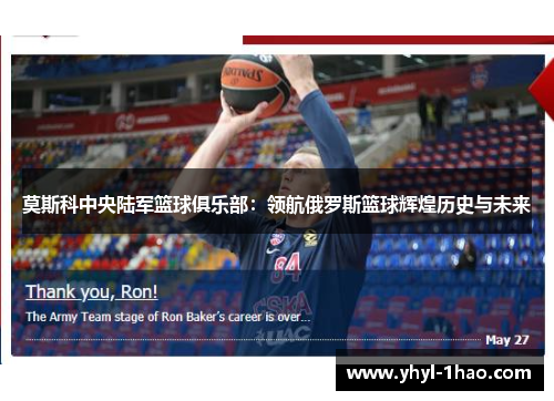 莫斯科中央陆军篮球俱乐部：领航俄罗斯篮球辉煌历史与未来