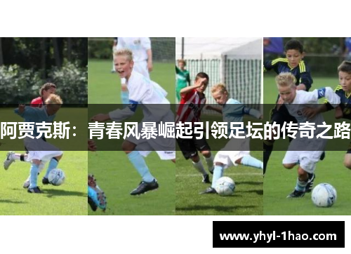 阿贾克斯：青春风暴崛起引领足坛的传奇之路