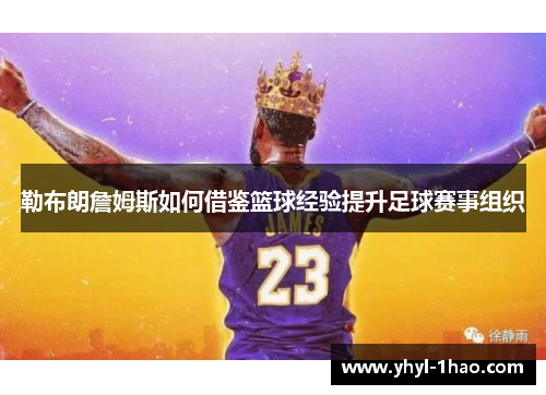 勒布朗詹姆斯如何借鉴篮球经验提升足球赛事组织