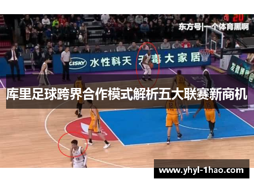 库里足球跨界合作模式解析五大联赛新商机