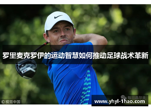 罗里麦克罗伊的运动智慧如何推动足球战术革新
