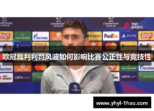 欧冠裁判判罚风波如何影响比赛公正性与竞技性