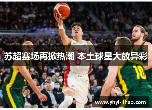 苏超赛场再掀热潮 本土球星大放异彩