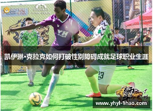 凯伊琳·克拉克如何打破性别障碍成就足球职业生涯