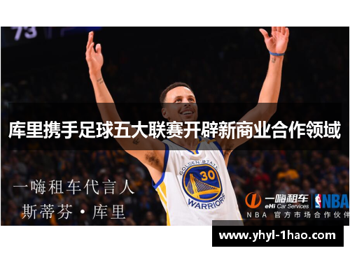 库里携手足球五大联赛开辟新商业合作领域