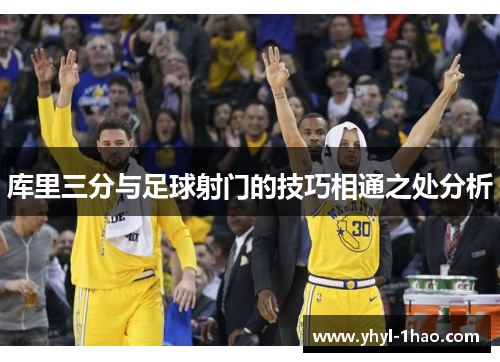 库里三分与足球射门的技巧相通之处分析