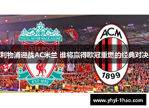 利物浦迎战AC米兰 谁将赢得欧冠重燃的经典对决