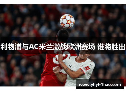 利物浦与AC米兰激战欧洲赛场 谁将胜出