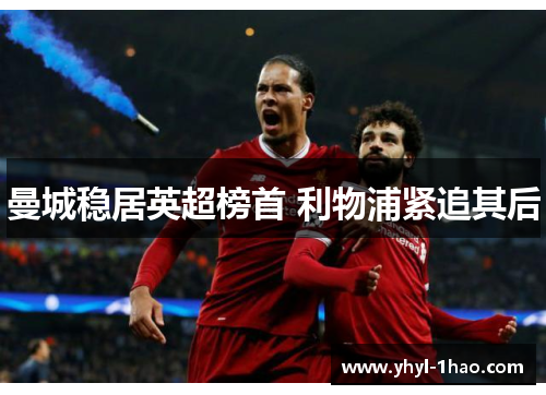 曼城稳居英超榜首 利物浦紧追其后