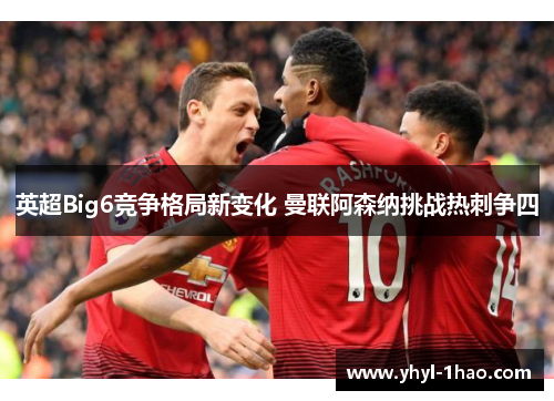 英超Big6竞争格局新变化 曼联阿森纳挑战热刺争四