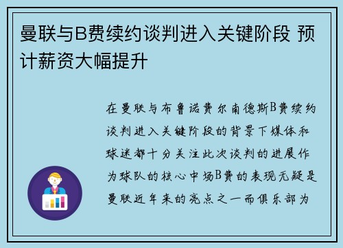 曼联与B费续约谈判进入关键阶段 预计薪资大幅提升