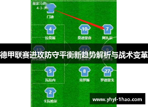 德甲联赛进攻防守平衡新趋势解析与战术变革
