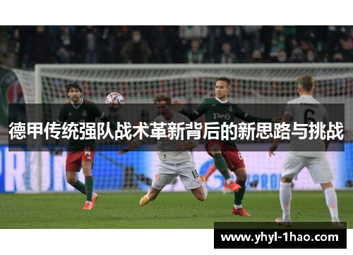 德甲传统强队战术革新背后的新思路与挑战