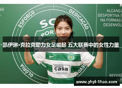凯伊琳·克拉克助力女足崛起 五大联赛中的女性力量