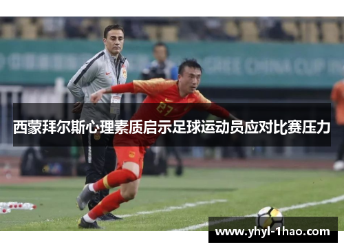 西蒙拜尔斯心理素质启示足球运动员应对比赛压力