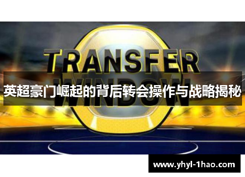 英超豪门崛起的背后转会操作与战略揭秘