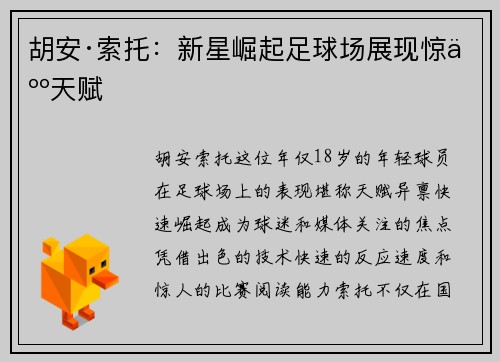 胡安·索托：新星崛起足球场展现惊人天赋