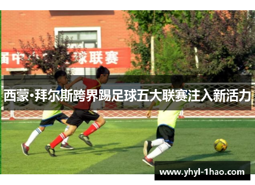 西蒙·拜尔斯跨界踢足球五大联赛注入新活力