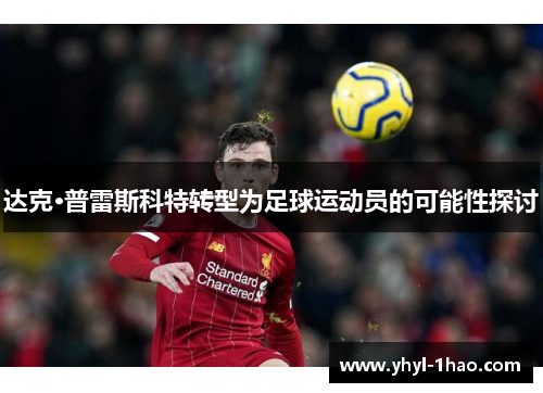 达克·普雷斯科特转型为足球运动员的可能性探讨