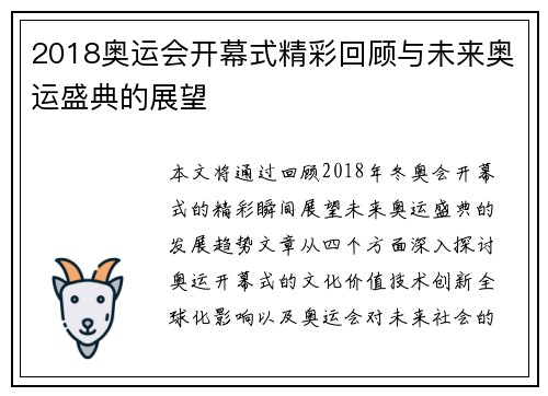 2018奥运会开幕式精彩回顾与未来奥运盛典的展望